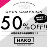 新規開店キャンペーンまもなく終了!Studio HAKO