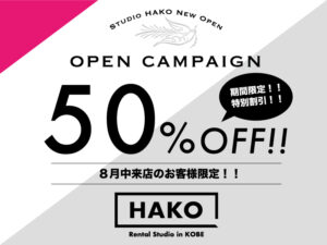 新規開店キャンペーンまもなく終了!Studio HAKO