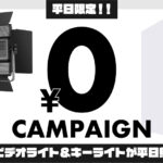 平日限定!LEDビデオライト&キーライト無料特典のお知らせ|Studio HAKO