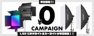 平日限定!LEDビデオライト&キーライト無料特典のお知らせ|Studio HAKO